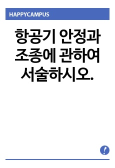 항공기 안정과 조종에 관하여 서술하시오.