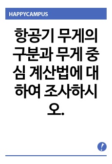 항공기 무게의 구분과 무게 중심 계산법에 대하여 조사하시오.