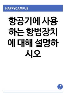 항공기에 사용하는 항법장치에 대해 설명하시오