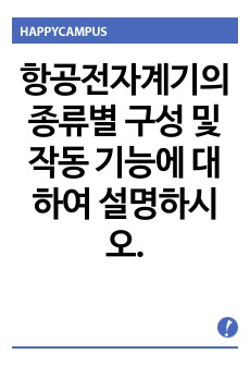 항공전자계기의 종류별 구성 및 작동 기능에 대하여 설명하시오.