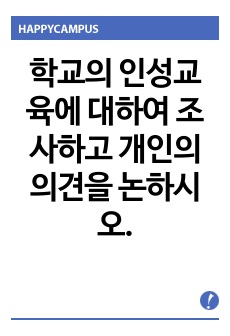 학교의 인성교육에 대하여 조사하고 개인의 의견을 논하시오.