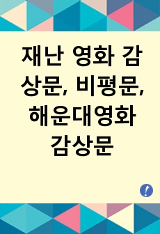 재난 영화 감상문, 비평문, 해운대영화 감상문, 해운대재난대처 장단점과 개선책