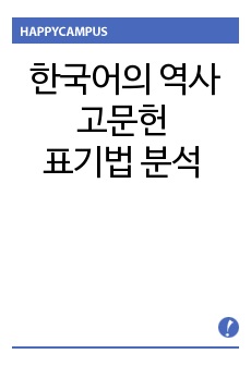 한국어의 역사, 고문헌 표기법 분석 및 서유견문 띄어쓰기 표시(고열녀전,음식디미방,가체신금사목,독립신문-연철/혼철/분철/중철/과분철)