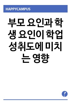 부모 요인과 학생 요인이 학업성취도에 미치는 영향