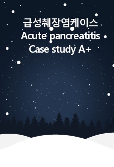 급성췌장염케이스(Acute pancreatitis) Case study