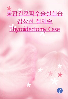 통합간호학수술실실습, 갑상선 절제술 Thyroidectomy Case study A+