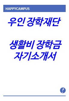 우인 장학재단 생활비 장학금 자기소개서