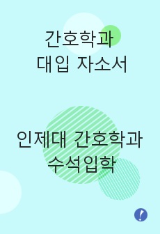 간호학과 대입 자소서 (인제대 간호학과 수석입학)