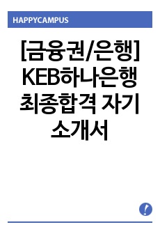 [금융권/은행] KEB하나은행 최종합격 자기소개서