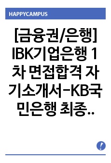 [금융권/은행] IBK기업은행 1차 면접합격 자기소개서-KB국민은행 최종합격자