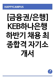 [금융권/은행] KEB하나은행 하반기 채용 최종합격 자기소개서