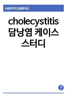 cholecystitis 담낭염 케이스스터디
