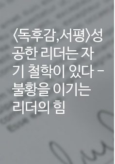 <독후감,서평>성공한 리더는 자기 철학이 있다 - 불황을 이기는 리더의 힘