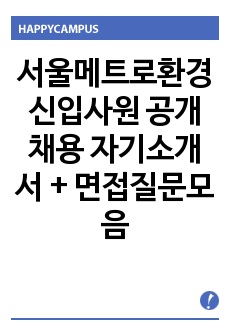 서울메트로환경 신입사원 공개채용 자기소개서 + 면접질문모음