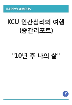 KCU 인간심리의 여행(중간리포트)- "10년 후 나의 삶"