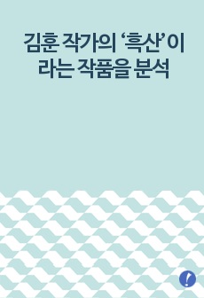 김훈 작가의 ‘흑산’이라는 작품을 분석