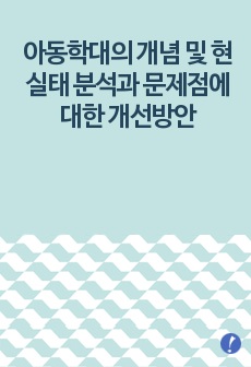 아동학대의 개념 및 현 실태 분석과 문제점에 대한 개선방안