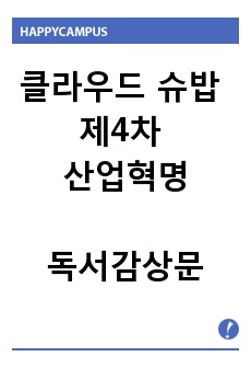 클라우드 슈밥 <제4차 산업혁명> 독서감상문