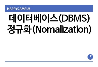 데이터베이스(DBMS) 정규화(Nomalization)