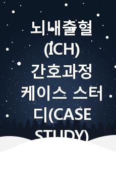 뇌내출혈(ICH)의 간호과정 및 케이스 스터디(CASE STUDY) 진단 3개