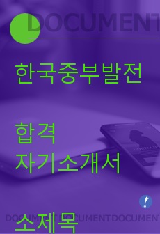 한국중부발전 18년도 하반기 합격자기소개서입니다. 소제목을 달아 두괄식으로 작성했습니다. 각자의 경험과 지식은 다르겠지만 글의 구성이나 직무역량, 인재상을 매칭하는 데에 도움이 될 것입니다.