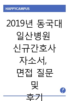 2019년 동국대학교 일산병원 신규간호사 자소서, 면접 질문 및 후기 모음