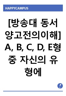 [방송대 동서양고전의이해] A, B, C, D, E형 중 자신의 유형에 속한 책들 중 한 권을 선택하여 책 전체에서 관심이 가는 부분(최소 40쪽 이상)을 스스로 정해 읽고 아래 지시에 따라 요약한 후 책 전체 또는..