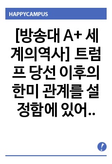 [방송대 A+ 세계의역사] 트럼프 당선 이후의 한미 관계를 설정함에 있어, 한국이 선택해야 할 바람직한 방향과 그 구체적인 방안에 대하여 자신의 생각을 기술