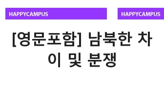 [영문포함] 남북한 차이 및 분쟁