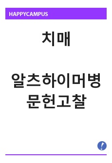 치매, 알츠하이머 치매 문헌고찰