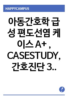 아동간호학 급성 편도선염 케이스 A+ , CASESTUDY, 간호진단 3개