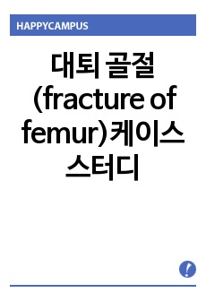 대퇴 골절(fracture of femur)케이스 스터디