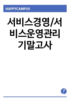 서비스경영/서비스운영관리 기말고사