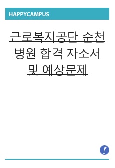 근로복지공단 순천병원 합격 자소서 및 예상문제