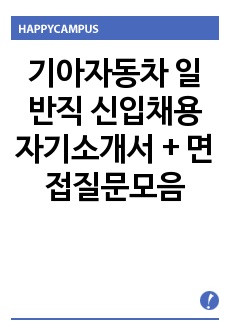 기아자동차 일반직 신입채용 자기소개서 + 면접질문모음