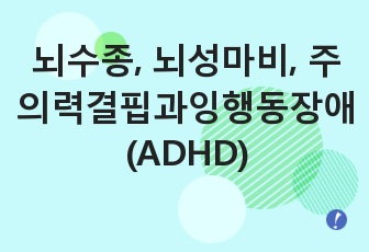 뇌수종, 뇌성마비, 주의력결핍과잉행동장애(ADHD)