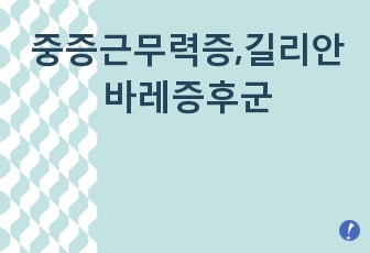 중증근무력증,길리안바레증후군