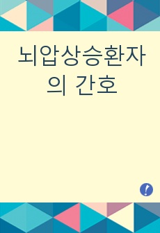 뇌압상승환자의 간호