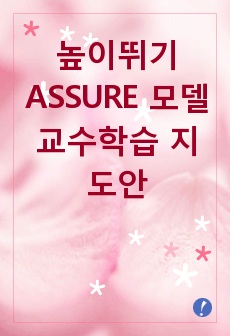 높이뛰기 ASSURE 모델 교수학습 지도안