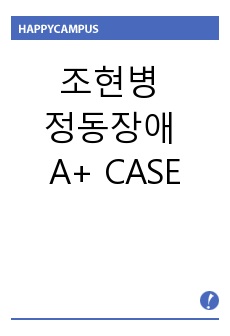 조현병 정동장애 A+ CASE/ 조현병 케이스/ 간호진단 2개/ 만점 케이스 / 에이플러스 / 정신간호실습