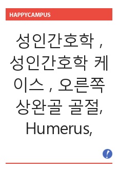 성인간호학 스터디, 성인간호학 케이스 스터디, 오른쪽 상완골 골절, Humerus Open Fx