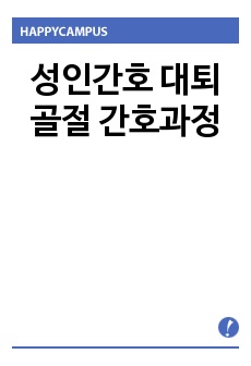 성인간호 대퇴골절 간호과정