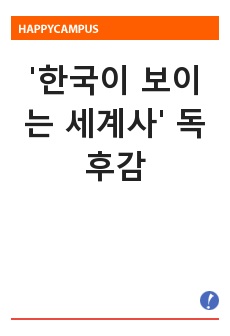 '한국이 보이는 세계사' 독후감