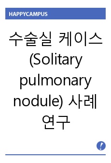 수술실 케이스 (Solitary pulmonary nodule) 사례연구