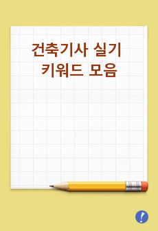 건축기사실기 용어정리