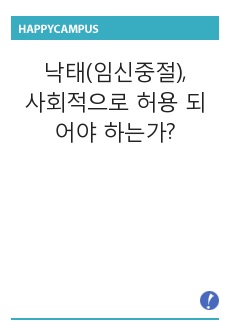 낙태 (임신중절)은 허용되어야 하는가?