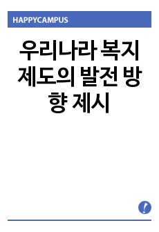 우리나라 복지제도의 발전 방향 제시