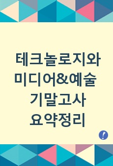 한양대 테크놀로지와 미디어&예술 기말고사 요약정리