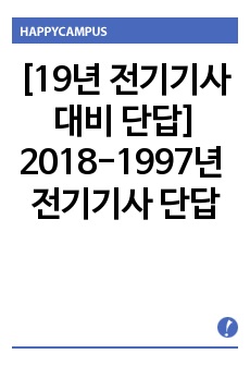 [19년 전기기사 대비 단답] 2018-1997년 전기기사 기출문제 단답 요약본(반 접어서 들고다니면서 외우세요)