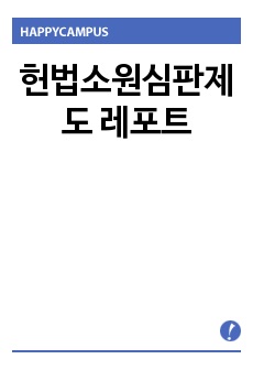 헌법소원심판제도 레포트